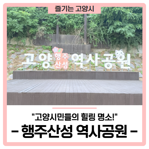 '행주산성 역사공원' & '고양행주문화제 주차, 셔틀버스' 총정리!