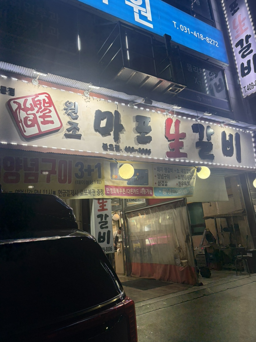 원조마포생갈비 사진 1