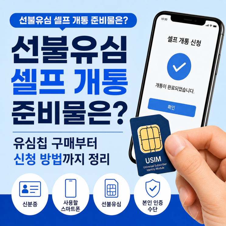  선불유심 셀프 개통 준비물은? 유심칩 구매부터 신청 방법까지 정리