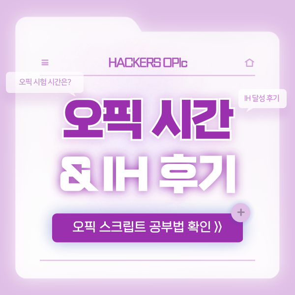  오픽 스크립트 덕분에 IH 등급 달성한 후기 (+ OPIc 시험 시간)