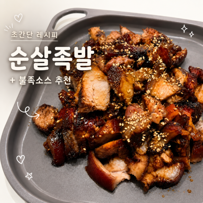 유이찡 레시피 l 초간단! 순살족발 레시피 l 불족소스추천_미소야소스 l 돼지고기_미박앞다리....