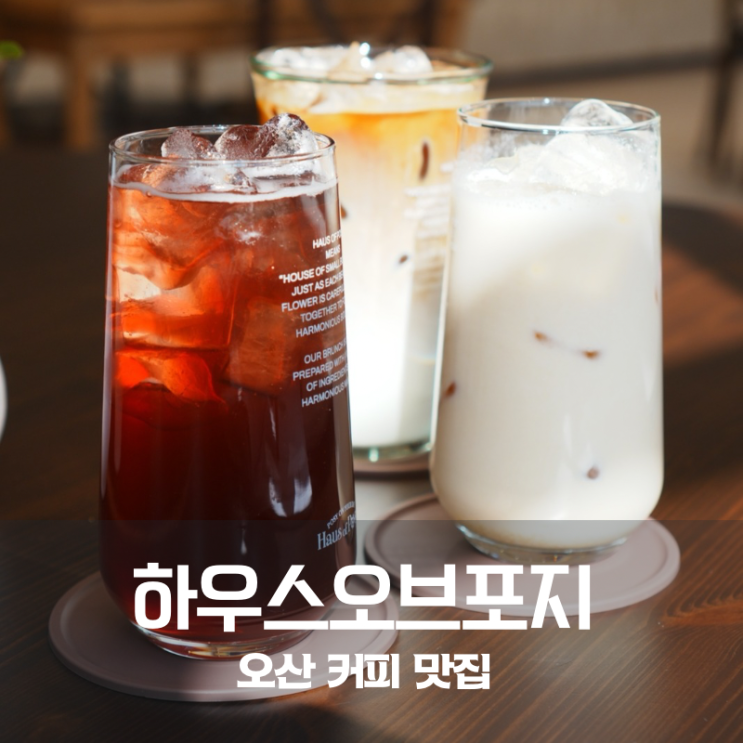  오산 카페 하우스오브포지 아메리카노 카페라떼 맛있는 감성 브런치 플레이스