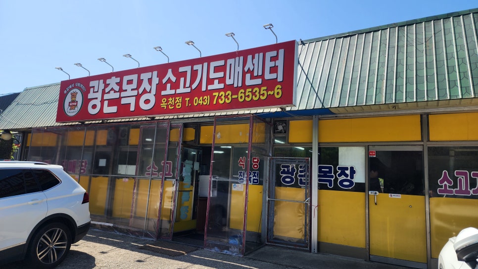 광촌목장 옥천점 사진 1