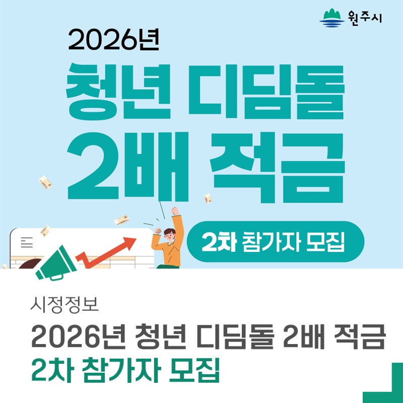 '2026 청년 디딤돌 2배 적금' 2차 신청자 모집합니다!