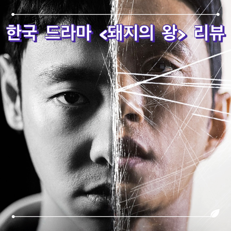 한국 드라마 돼지의 왕(The King of Pigs) 정보, 원작, 등장인물, 결말