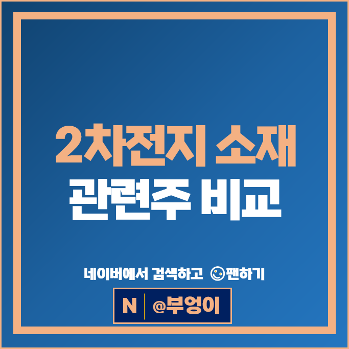  2차전지 소재주 관련주 엔켐 KG케미칼 SKC 천보 등