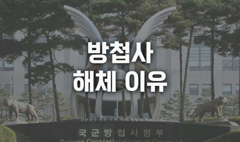방첩사 해체 이유는? 방첩사 뜻과 하는 일 알아보기
