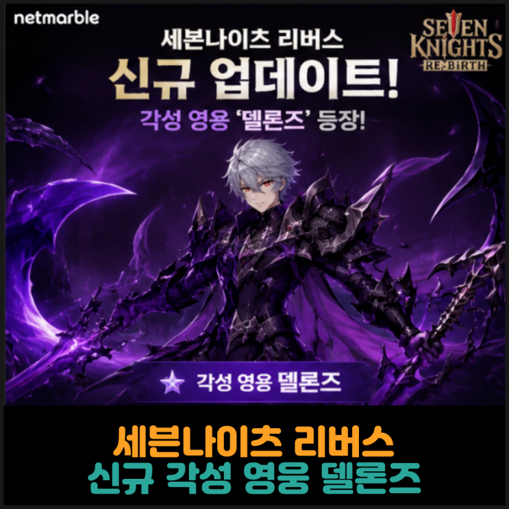  넷마블 세븐나이츠 리버스, 신규 각성 영웅 델론즈 추가