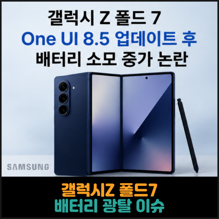  갤럭시Z 폴드7, 배터리 광탈 이슈
