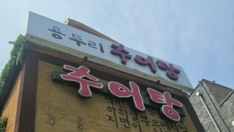 용두리추어탕 사진 6