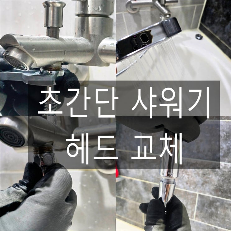 샤워기헤드 교체 방법 두진 욕실 잔수제거로 쉽게 하기