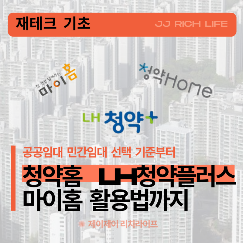청약홈 LH청약센터 마이홈 활용법 공공임대 민간임대 선택 기준