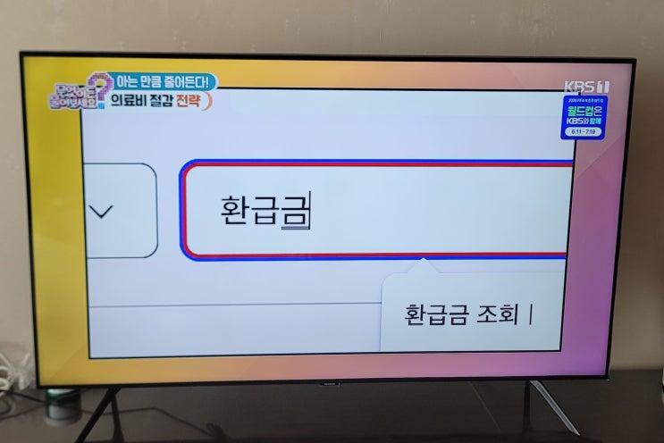 KBS TV <b>무엇이든 물어보세요</b> 의료비 절감