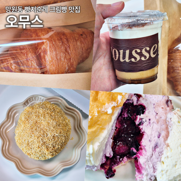  망원동 오무스 빵지순례 추천 크림빵맛집 리뷰 주차정보