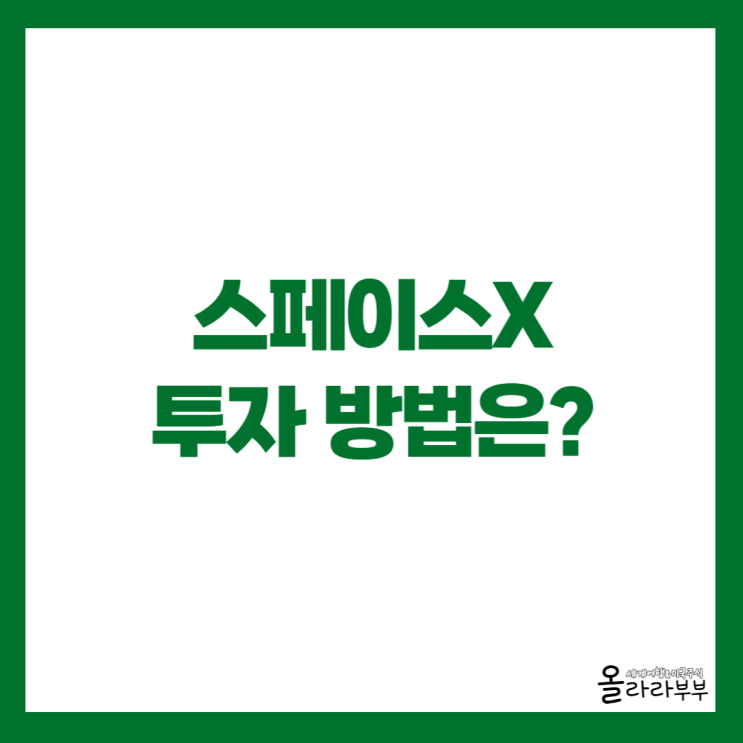  스페이스X 상장 IPO 매수 방법과 국내 ETF 알아보기