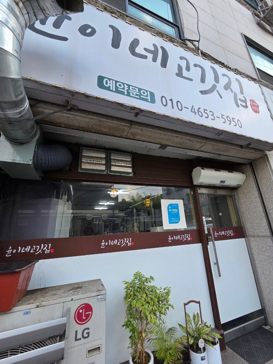 윤이네고깃집 사진 1