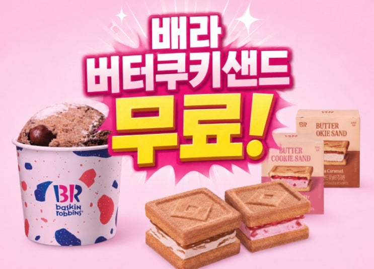  배스킨라빈스 쿼터 행사, 버터쿠키샌드 무료로 받는 꿀팁은?