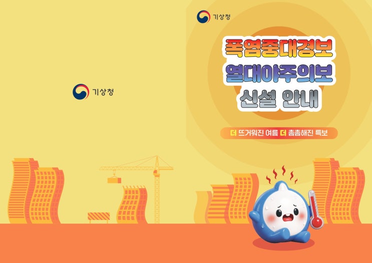 <b>폭염중대경보</b> 열대아주의보 신설 안내