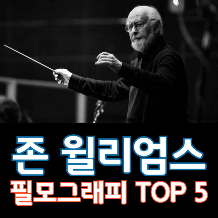  존 윌리엄스 필모그래피 TOP 5