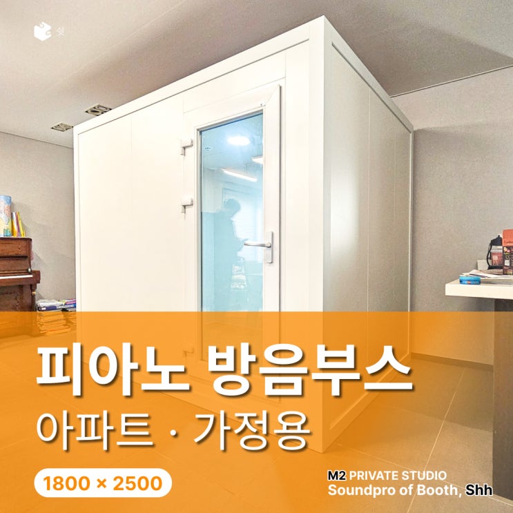  피아노 방음부스 어떤 모델이 맞을까, 용인 M2 설치로 답 찾은 사례