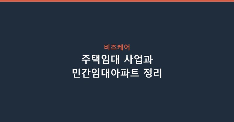 주택임대 사업과 민간임대아파트 직접 알아봤습니다