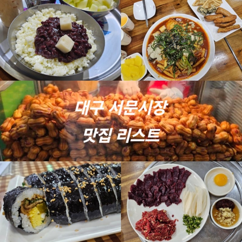 대구 서문시장 맛집 2지구, 5지구 (대구 현지인 추천 엄선)