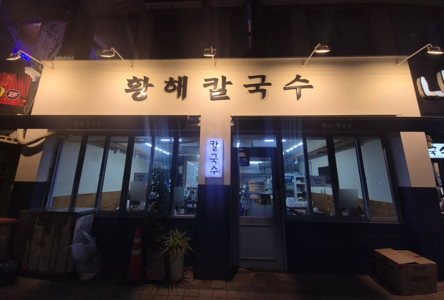 황해칼국수 사진 2
