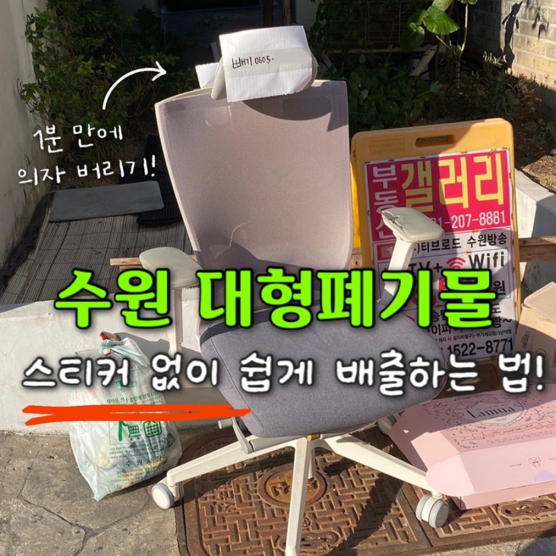 수원 대형폐기물 쉽게 버리는 법! 스티커 필요 없어요