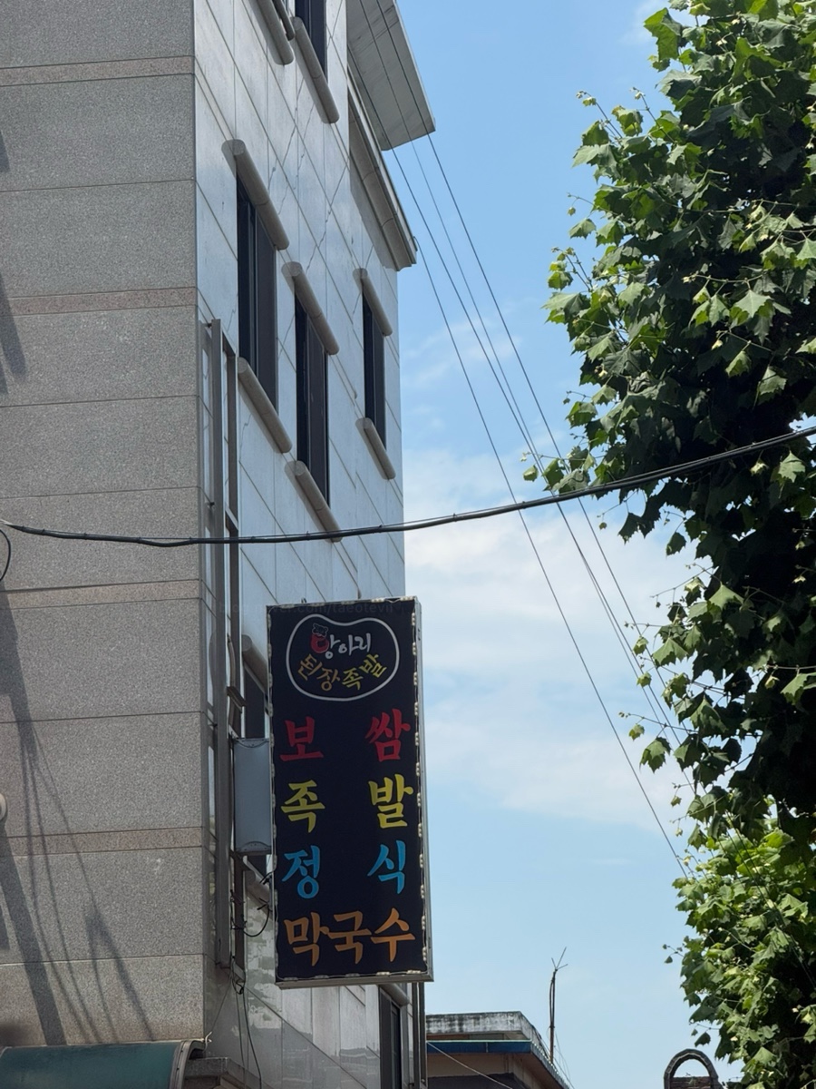항아리된장족발 사진 1