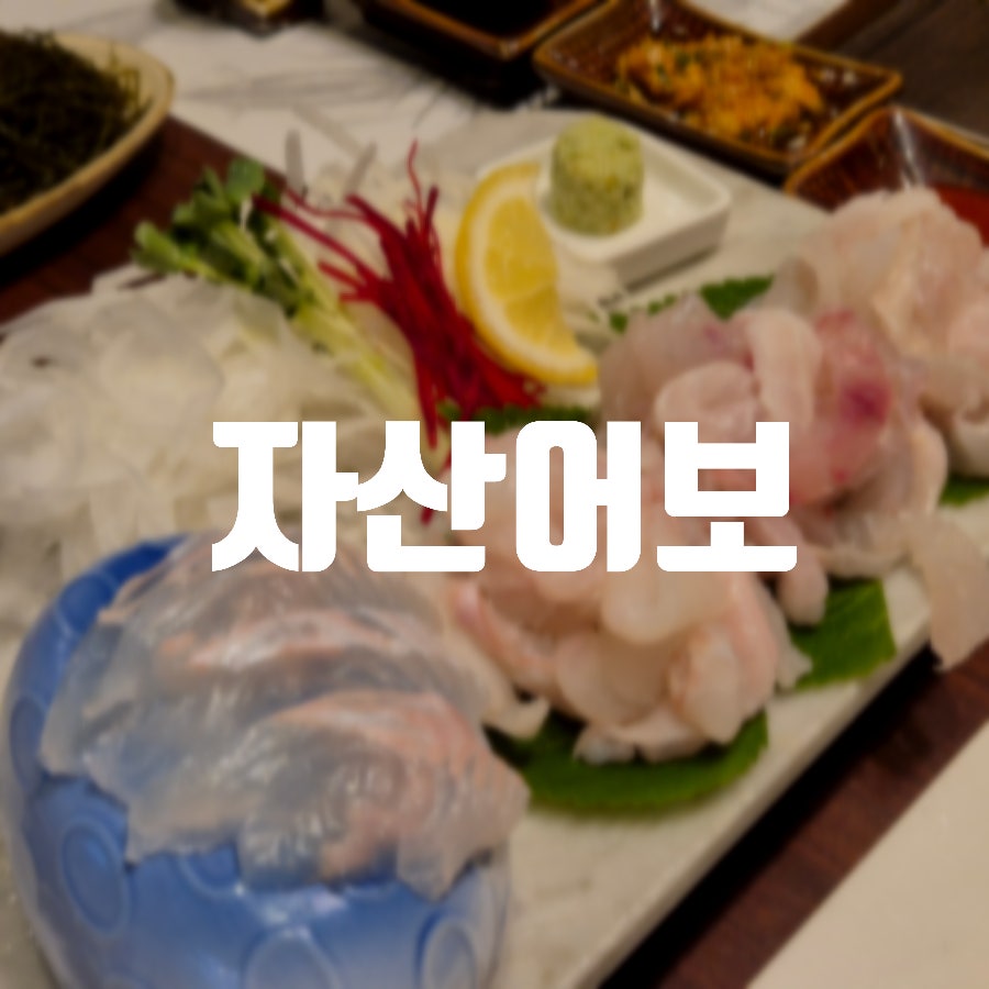 자산어보 판교직영점 사진 1