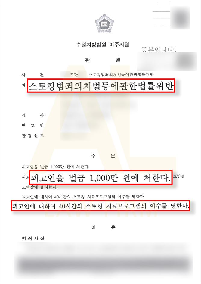  [스토킹] 피해자 고소대리, 유죄 판결(벌금형) 끌어낸 성공사례