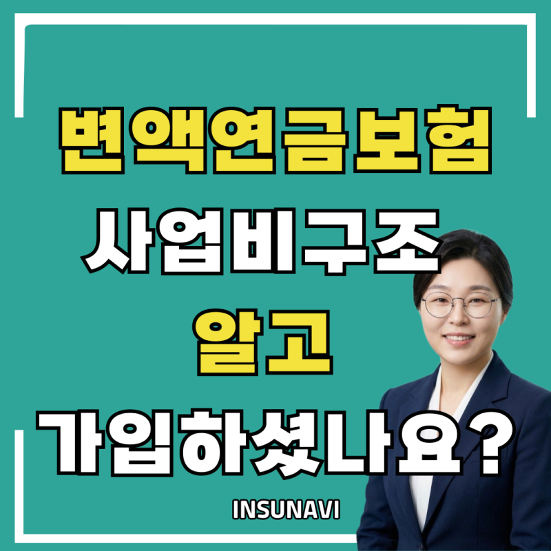 변액연금보험 가입 전 꼭 알아야 할 장단점과 사업비의 현실