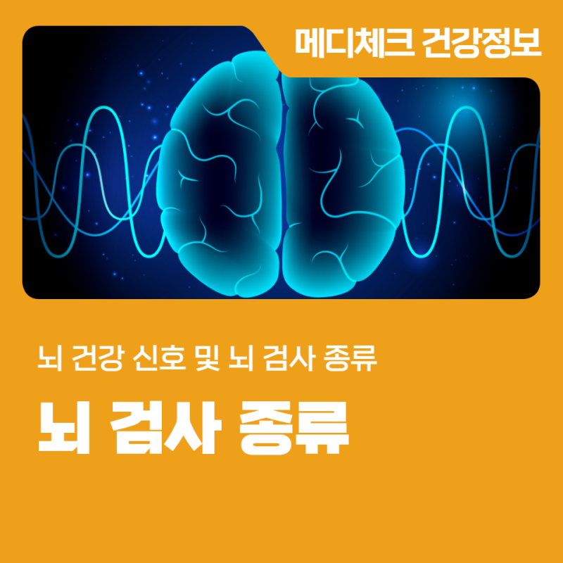 한국건강관리협회 경남지부 뇌 건강 신호 및 뇌 검사 종류