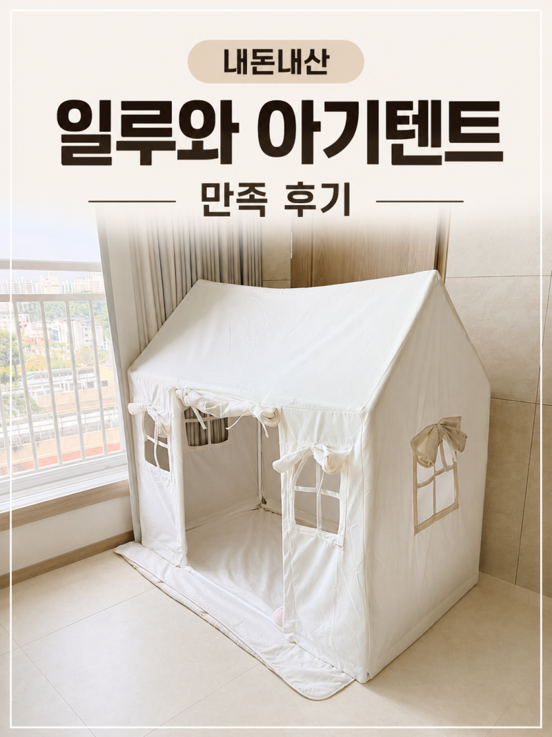 일루와 아기텐트 6개월 실사용 후기｜26개월 40개월 자매도 만족한 아지트