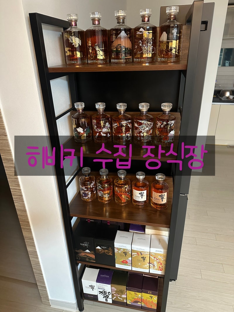 [수집] 모을수록 흐뭇해지는 히비키 시리즈와 위스키 장식장 추천