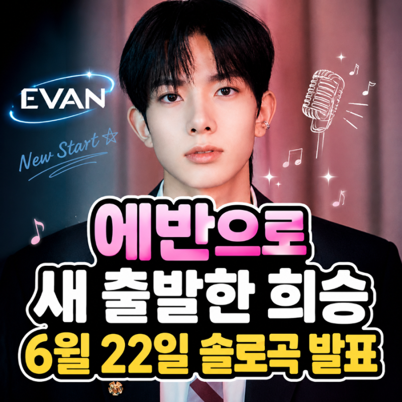 전 엔하이픈 희승 솔로곡 6월 22일 발표
