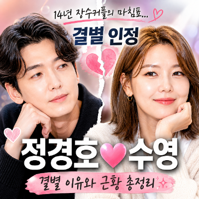 정경호 수영 결별 이유? 14년 공개열애 마침표 화제인 이유