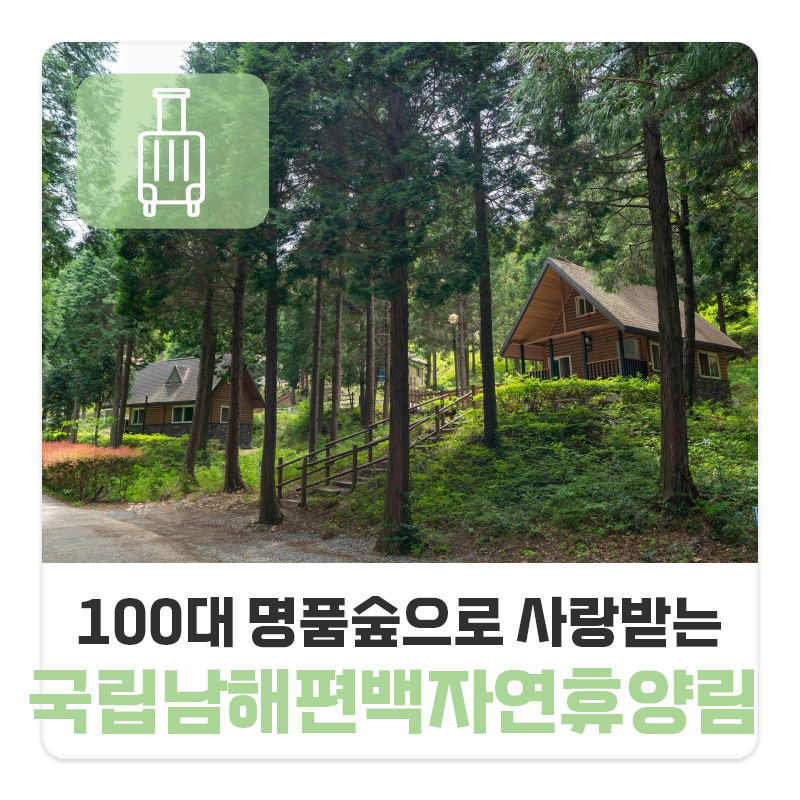 국립남해편백자연휴양림 소개