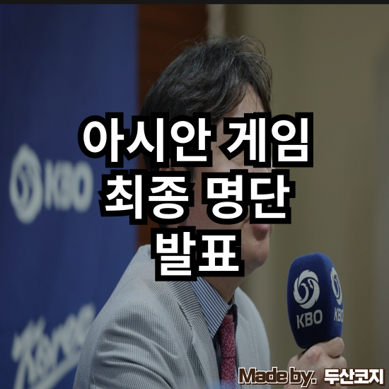 [아시안게임] 류지현호 2026 아시안게임 야구 대표팀 전격 분석