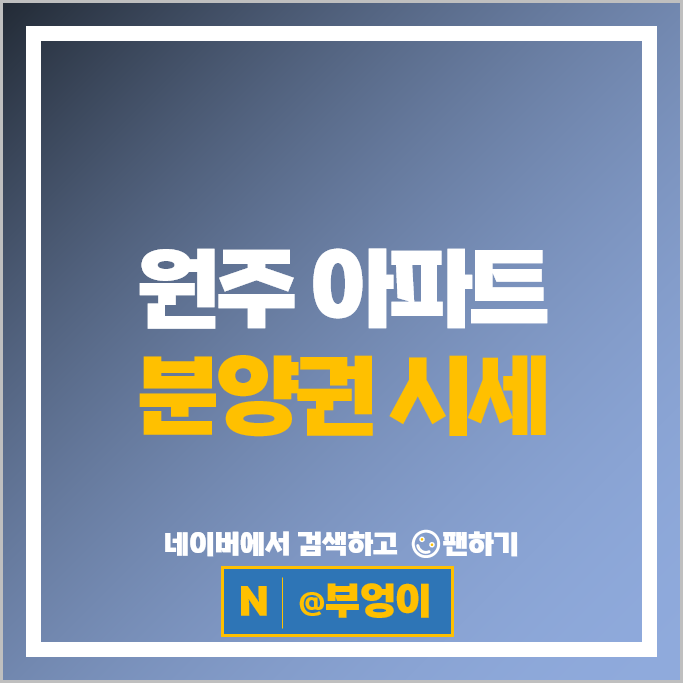  원주 아파트 분양권 순위 : 원주롯데캐슬시그니처 원주자이센트로 시세