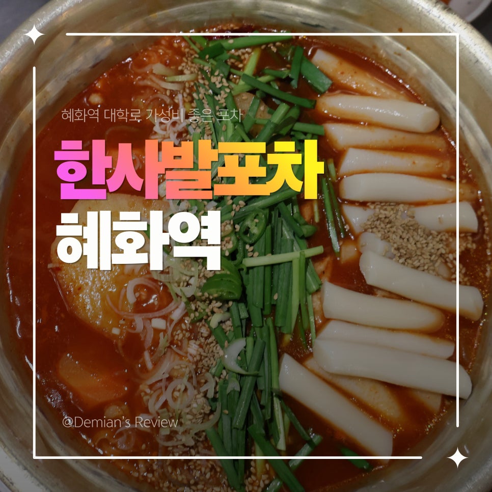 한사발포차 혜화점 사진 1