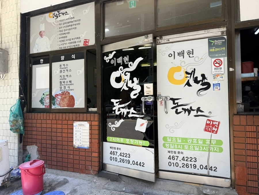 이백현옛날돈까스 사진 2