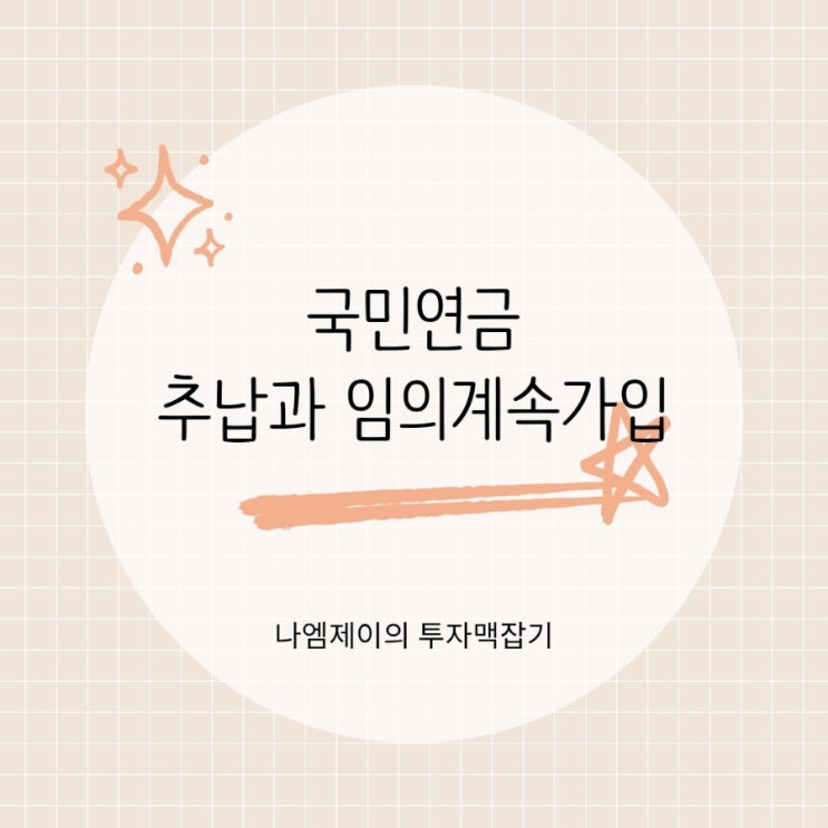  국민연금 수령액 높이는 방법, 추납과 임의계속가입