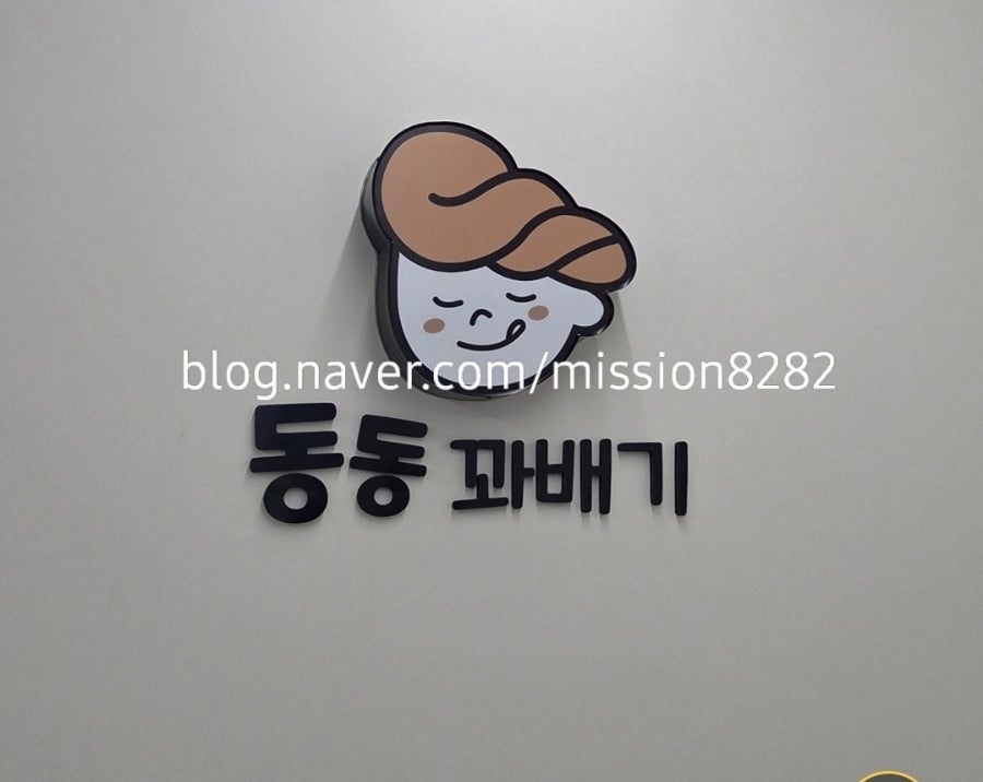 동동꽈배기 신검단중앙역점 사진 1