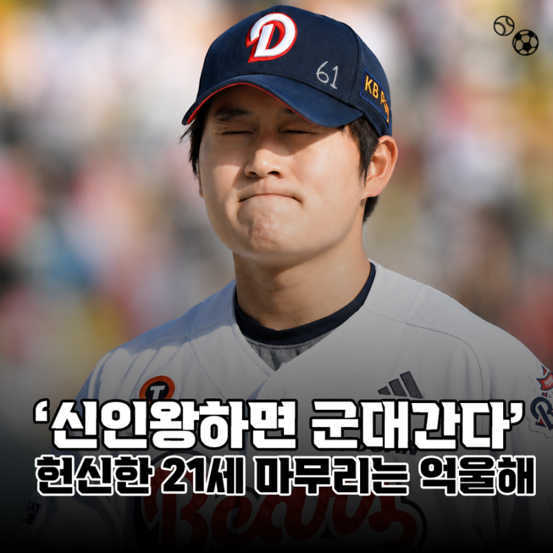 '신인왕하면 군대가야한다?' 아시안게임 낙마한 21세 마무리는 억울하다(KBO)