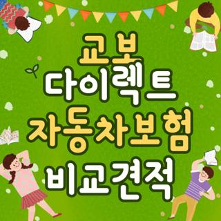 교보 다이렉트 자동차보험 비교견적, 직접 겪어보고 알게 된 현실 꿀팁
