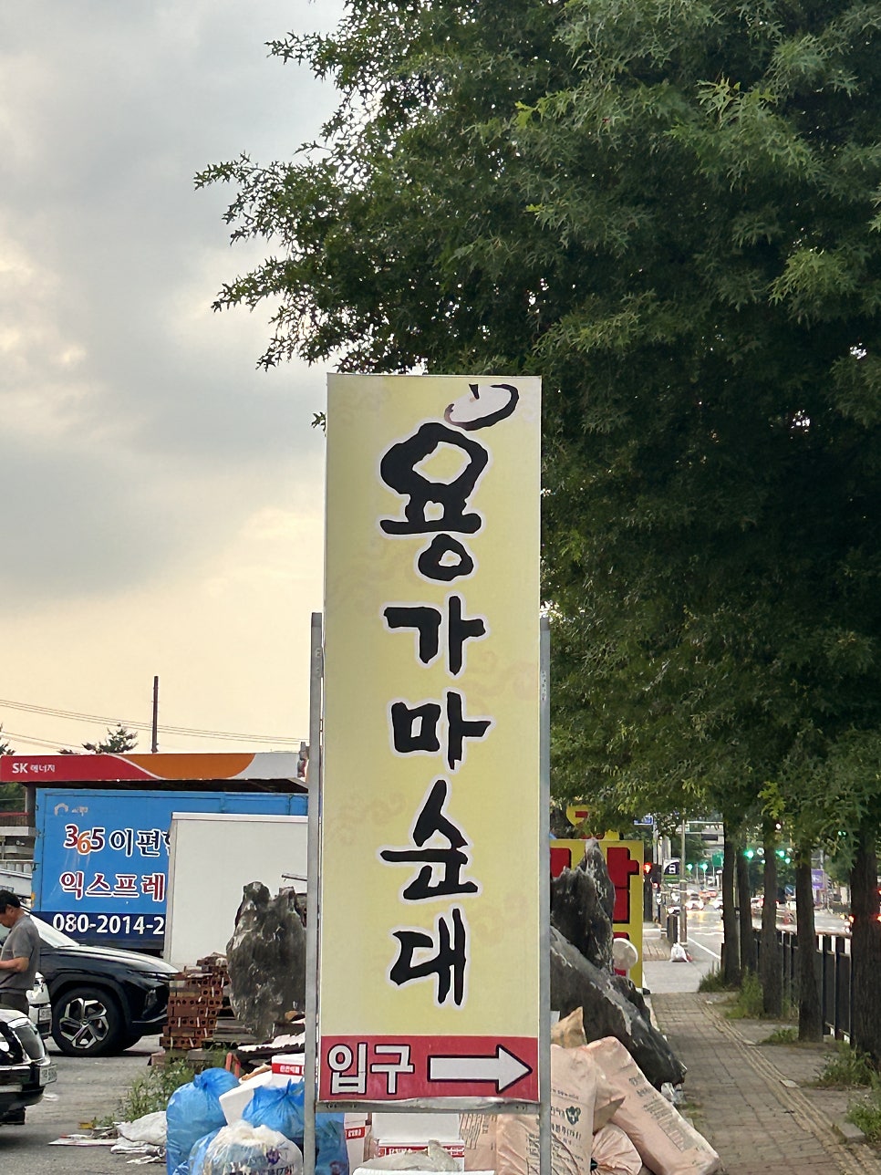용가마순대 화도점 사진 3