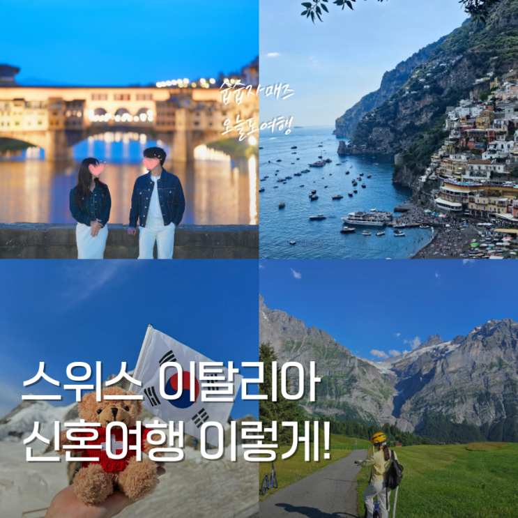 유럽 신혼여행 스위스 <b>이탈리아</b> 자유여행 2주 코스 맞춤 일정... 