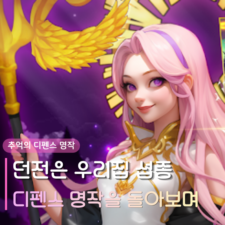  던전은 우리집 섭종 | 벌써 2주년? 추억의 디펜스 명작을 돌아보며