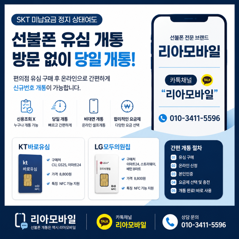 SKT미납요금 정지 당일 개통 방법 | 편의점 유심으로 방문 없이 선불폰 셀프개통